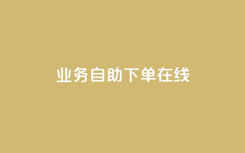 dy业务自助下单在线 - dy业务自助下单全新体验指南! 第1张 dy业务自助下单在线 - dy业务自助下单全新体验指南! 第1张