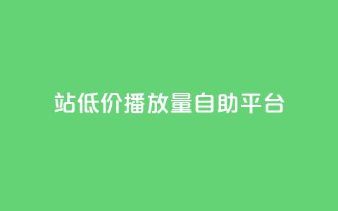 b站低价播放量自助平台,抖音50点赞购买 - dy业务评论艾特下单 买点赞下单 第1张 b站低价播放量自助平台,抖音50点赞购买 - dy业务评论艾特下单 买点赞下单 第1张