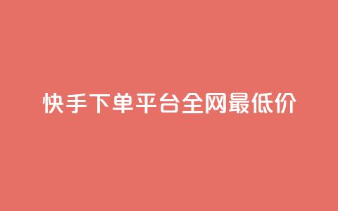 快手下单平台全网最低价,qq下单平台全网最低价 - 拼多多刀 无货源电商一件代发怎么做  第1张