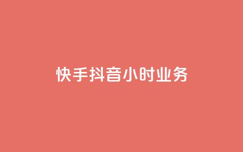 快手抖音24小时业务,抖音作品发什么才涨粉丝快 - 抖音点赞领佣金是真是假 快手浏览量500免费领取 第1张 快手抖音24小时业务,抖音作品发什么才涨粉丝快 - 抖音点赞领佣金是真是假 快手浏览量500免费领取 第1张