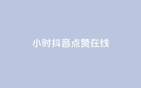24小时抖音点赞在线 - 全天候抖音点赞服务畅享乐趣~  第1张 24小时抖音点赞在线 - 全天候抖音点赞服务畅享乐趣~  第1张
