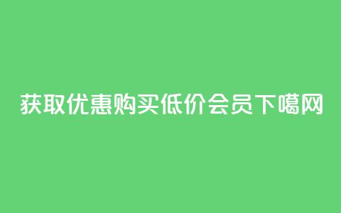 获取优惠	，购买低价会员  第1张