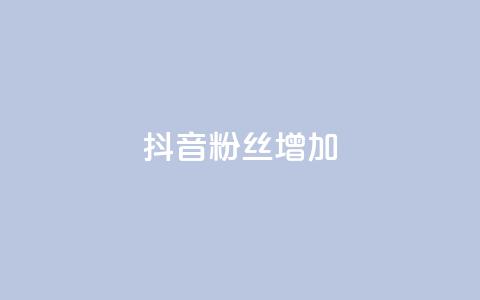 抖音粉丝增加,ks免费业务平台软件 - 抖音自定义评论业务 抖音点赞网址最低秒到账  第1张 抖音粉丝增加,ks免费业务平台软件 - 抖音自定义评论业务 抖音点赞网址最低秒到账  第1张