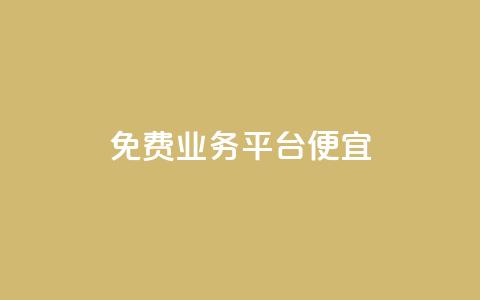 ks免费业务平台便宜 - ks免费业务平台 超值优惠！!  第1张