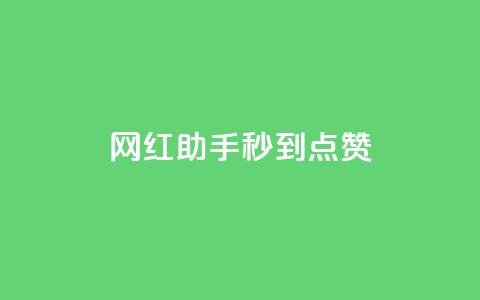 网红助手秒到点赞,抖音业务卡盟网站最低价 - 抖音业务下单秒到账 闲鱼业务自助网站  第1张 网红助手秒到点赞,抖音业务卡盟网站最低价 - 抖音业务下单秒到账 闲鱼业务自助网站  第1张