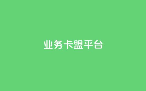业务卡盟平台,抖音秒刷最低网站 - 抖音怎么自定义充值抖币 自助下单dy人气  第1张 业务卡盟平台,抖音秒刷最低网站 - 抖音怎么自定义充值抖币 自助下单dy人气  第1张