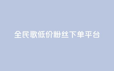 全民k歌低价粉丝下单平台,快手免费获赞10000 - 抖音业务下单24小时便宜 卡密网自动发卡平台 第1张 全民k歌低价粉丝下单平台,快手免费获赞10000 - 抖音业务下单24小时便宜 卡密网自动发卡平台 第1张