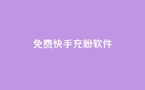 免费快手充粉软件app - 免费快速获取快手粉丝软件app。  第1张