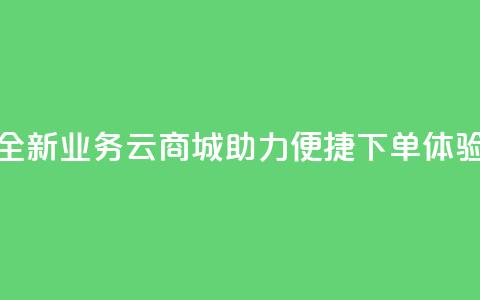 全新KS业务云商城APP助力便捷下单体验  第1张 全新KS业务云商城APP助力便捷下单体验  第1张