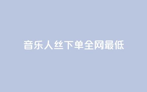 qq音乐人丝 下单 全网最低 - 111qq买  第1张 qq音乐人丝 下单 全网最低 - 111qq买  第1张