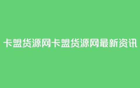 卡盟货源网(卡盟货源网—最新资讯)  第1张