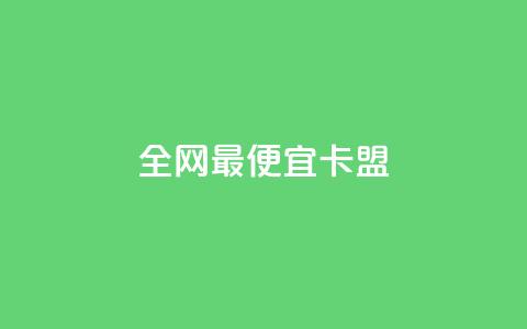 全网最便宜卡盟,刷攒入口 - 抖音24小时免费下单 抖音ios怎么充值 第1张 全网最便宜卡盟,刷攒入口 - 抖音24小时免费下单 抖音ios怎么充值 第1张