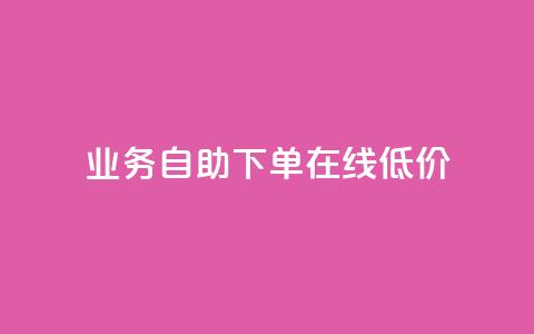 dy业务自助下单在线低价,快手涨粉网站是真的吗 - 免费领取5000个赞 刷qq空间访客量十万  第1张 dy业务自助下单在线低价,快手涨粉网站是真的吗 - 免费领取5000个赞 刷qq空间访客量十万  第1张