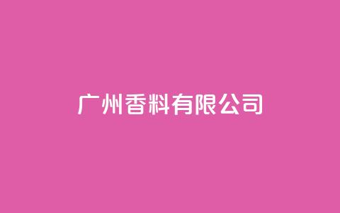 ks广州香料有限公司,快手双击24h下单网站 - ks24小时自助服务平台便宜 ks24小时下单平台低价  第1张 ks广州香料有限公司,快手双击24h下单网站 - ks24小时自助服务平台便宜 ks24小时下单平台低价  第1张