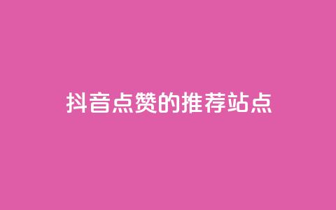 抖音点赞的推荐站点,抖音自助清好还是不清好 - 免费获赞自动下单平台有哪些 pubg卡密自助下单全网最便宜  第1张