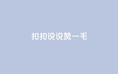 扣扣说说赞一毛10000,卡盟代理 - 彩虹云商城平台 全民K歌机器粉下单平台  第1张