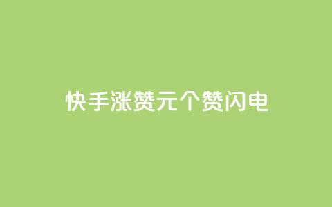 快手涨赞1元100个赞闪电,快手全网最低价 - pdd刷助力软件 拼多多商家版怎么进行推广  第1张 快手涨赞1元100个赞闪电,快手全网最低价 - pdd刷助力软件 拼多多商家版怎么进行推广  第1张