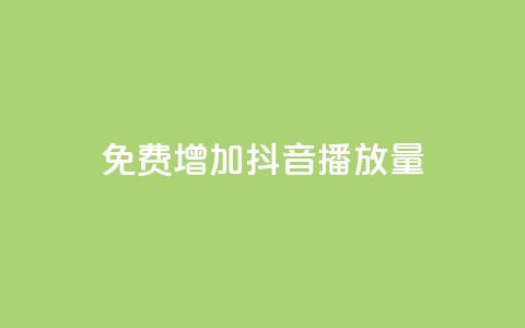 免费增加抖音播放量,快手播放量自助下载平台 - 拼多多业务网 拼多多免费砍一刀 第1张 免费增加抖音播放量,快手播放量自助下载平台 - 拼多多业务网 拼多多免费砍一刀 第1张