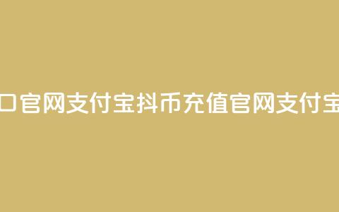 抖币充值入口官网支付宝(抖币充值官网支付宝入口)  第1张