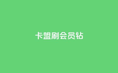 卡盟刷QQ会员钻,快手流量推广网站 - 1元开永久qq会员网站卡盟 抖音点赞关注日薪300 第1张 卡盟刷QQ会员钻,快手流量推广网站 - 1元开永久qq会员网站卡盟 抖音点赞关注日薪300 第1张