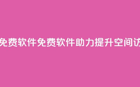 qq空间访客量免费软件 - 免费软件助力提升qq空间访客量!  第1张