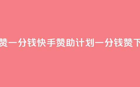 快手100赞一分钱(快手赞助计划一分钱100赞) 第1张 快手100赞一分钱(快手赞助计划一分钱100赞) 第1张
