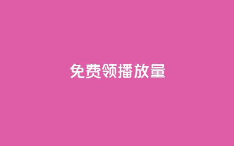 免费领ks播放量 - 轻松获取ks播放量的免费途径。  第1张