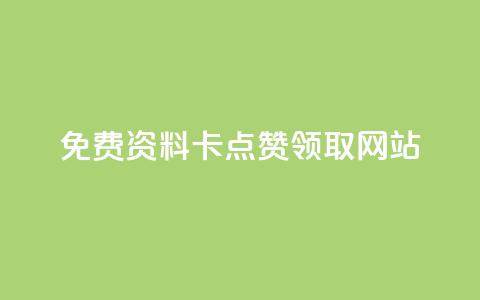 免费资料卡点赞领取网站,闲鱼业务自助下单全网最低价 - 抖音双击24小时在线 抖音24小时挂机互粉语音  第1张 免费资料卡点赞领取网站,闲鱼业务自助下单全网最低价 - 抖音双击24小时在线 抖音24小时挂机互粉语音  第1张