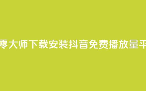 快手点清零大师下载安装 - 抖音免费播放量平台  第1张