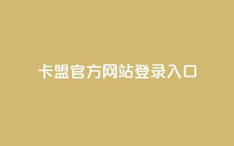 卡盟官方网站登录入口 - 卡盟平台业务 第1张 卡盟官方网站登录入口 - 卡盟平台业务 第1张