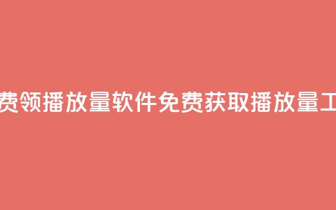 免费领10000播放量软件(免费获取10000播放量工具)  第1张