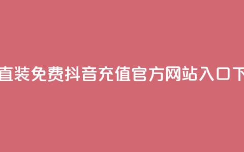 cfm科技直装免费 - 抖音充值官方网站入口  第1张