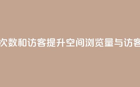qq空间浏览次数和访客(提升QQ空间浏览量与访客数的方法) 第1张 qq空间浏览次数和访客(提升QQ空间浏览量与访客数的方法) 第1张