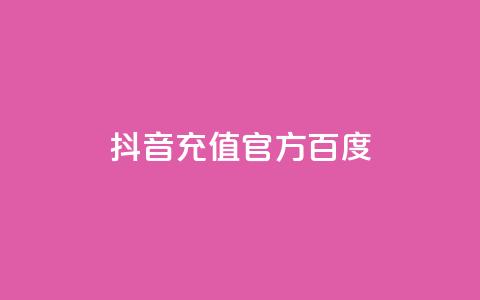 抖音充值官方百度 - 抖音官方充值方法及教程!  第1张