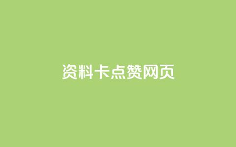 QQ资料卡点赞网页,24小时业务自动下单平台便宜 - 拼多多无限助力神器免费 如何承包拼多多上门取件片区 第1张 QQ资料卡点赞网页,24小时业务自动下单平台便宜 - 拼多多无限助力神器免费 如何承包拼多多上门取件片区 第1张
