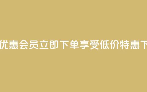 购买优惠QQ会员	，立即下单享受低价特惠  第1张