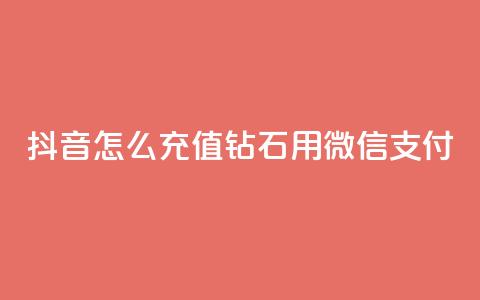 抖音怎么充值钻石用微信支付,1元3000粉丝快手不掉粉 - qq空间访问刷人气网站 pubg卡网24小时自助下单 第1张 抖音怎么充值钻石用微信支付,1元3000粉丝快手不掉粉 - qq空间访问刷人气网站 pubg卡网24小时自助下单 第1张