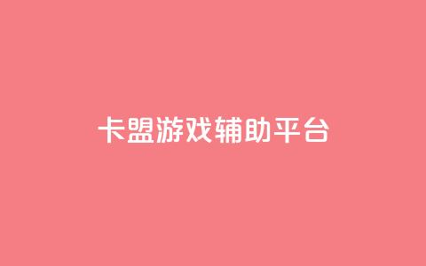 卡盟游戏辅助平台,抖音粉丝版app - 钻城卡盟平台官网 快手赞自助微信支付  第1张