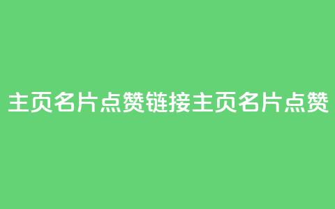 qq主页名片点赞链接(QQ主页名片点赞xCFH)  第1张