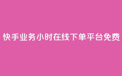 快手业务24小时在线下单平台免费,闲鱼业务24小时在线下单免费 - 快手刷打call亲密度 抖音点赞业务24小时平台  第1张
