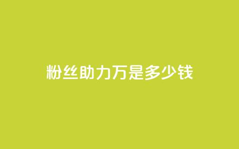 粉丝助力100万是多少钱,斗音刷讚在线 - 梓豪秒赞网 抖音涨粉丝好做吗  第1张