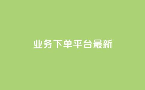 KS业务下单平台最新,ks超低价自助下单软件 - 抖音24小时自助服务平台免费 dy快手业务低价  第1张