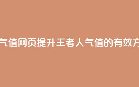 王者刷人气值网页 - 提升王者人气值的有效方法! 第1张 王者刷人气值网页 - 提升王者人气值的有效方法! 第1张