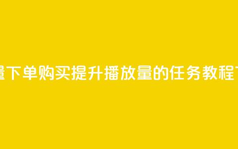 播放量下单购买(提升播放量的任务  SEO 教程) 第1张 播放量下单购买(提升播放量的任务  SEO 教程) 第1张