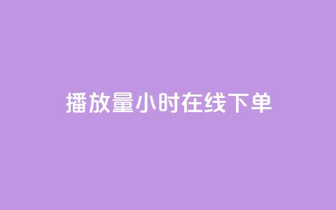 播放量24小时在线下单,Dy号商购买 - dy热门推广真人点赞 qq小号批发卡网 第1张 播放量24小时在线下单,Dy号商购买 - dy热门推广真人点赞 qq小号批发卡网 第1张