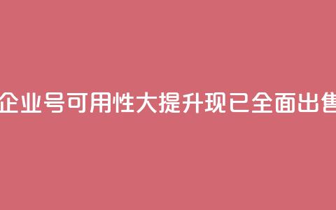 DY企业号可用性大提升，现已全面出售  第1张