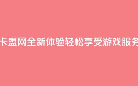 807卡盟网 - 807卡盟网全新体验 轻松享受游戏服务! 第1张 807卡盟网 - 807卡盟网全新体验 轻松享受游戏服务! 第1张