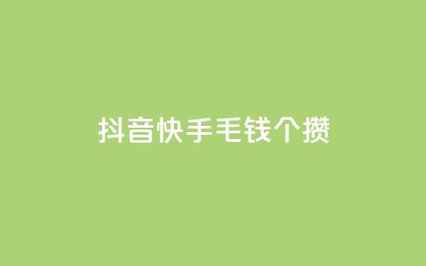 抖音快手1毛钱1000个攒,DY自助下单商城 - 拼多多最后0.01解决办法 多多买菜司机端电脑怎么下载  第1张 抖音快手1毛钱1000个攒,DY自助下单商城 - 拼多多最后0.01解决办法 多多买菜司机端电脑怎么下载  第1张