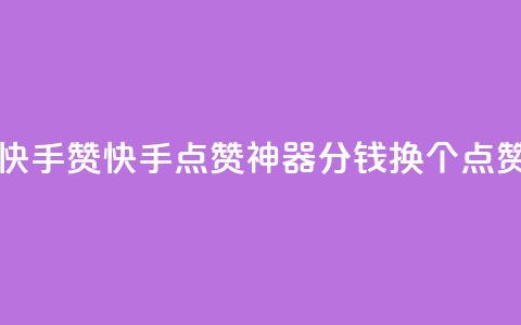一分钱100快手赞(快手点赞神器:1分钱换100个点赞)  第1张 一分钱100快手赞(快手点赞神器:1分钱换100个点赞)  第1张