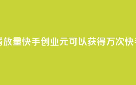 1毛钱10000播放量快手创业(1元可以获得1万次快手播放) 第1张 1毛钱10000播放量快手创业(1元可以获得1万次快手播放) 第1张